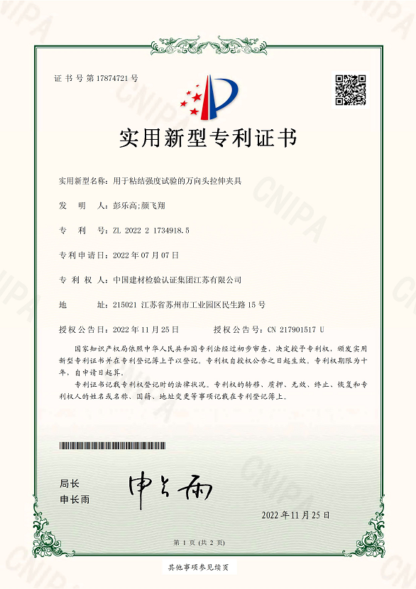 用于粘結(jié)強(qiáng)度試驗(yàn)的萬(wàn)向頭拉伸夾具.png